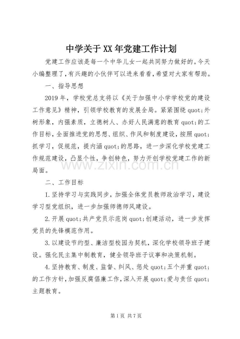 中学关于XX年党建工作计划.docx_第1页