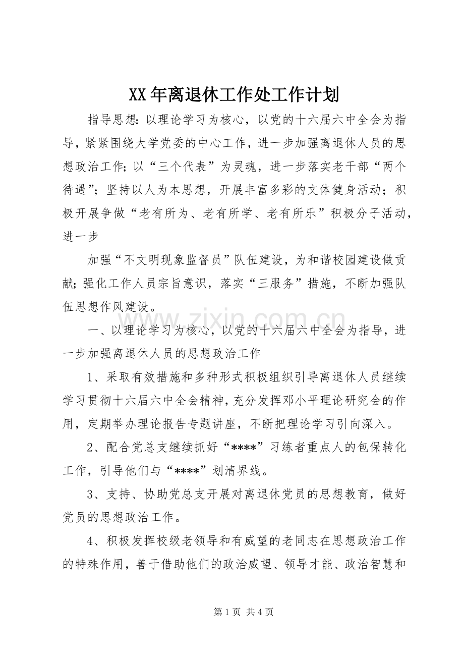 XX年离退休工作处工作计划.docx_第1页