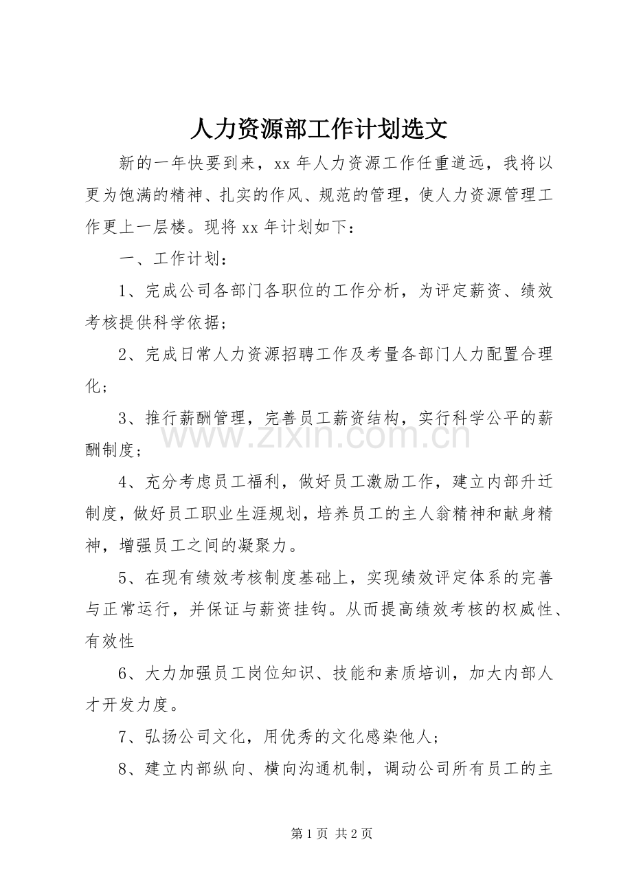 人力资源部工作计划选文.docx_第1页