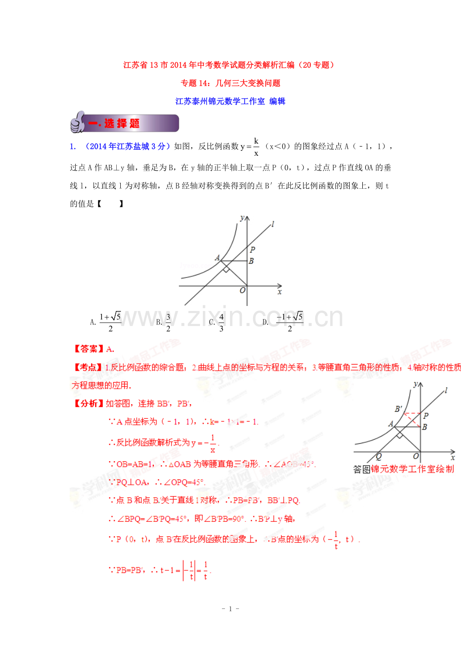 江苏省2014中考试题专题汇编--几何三大变化题.doc_第1页