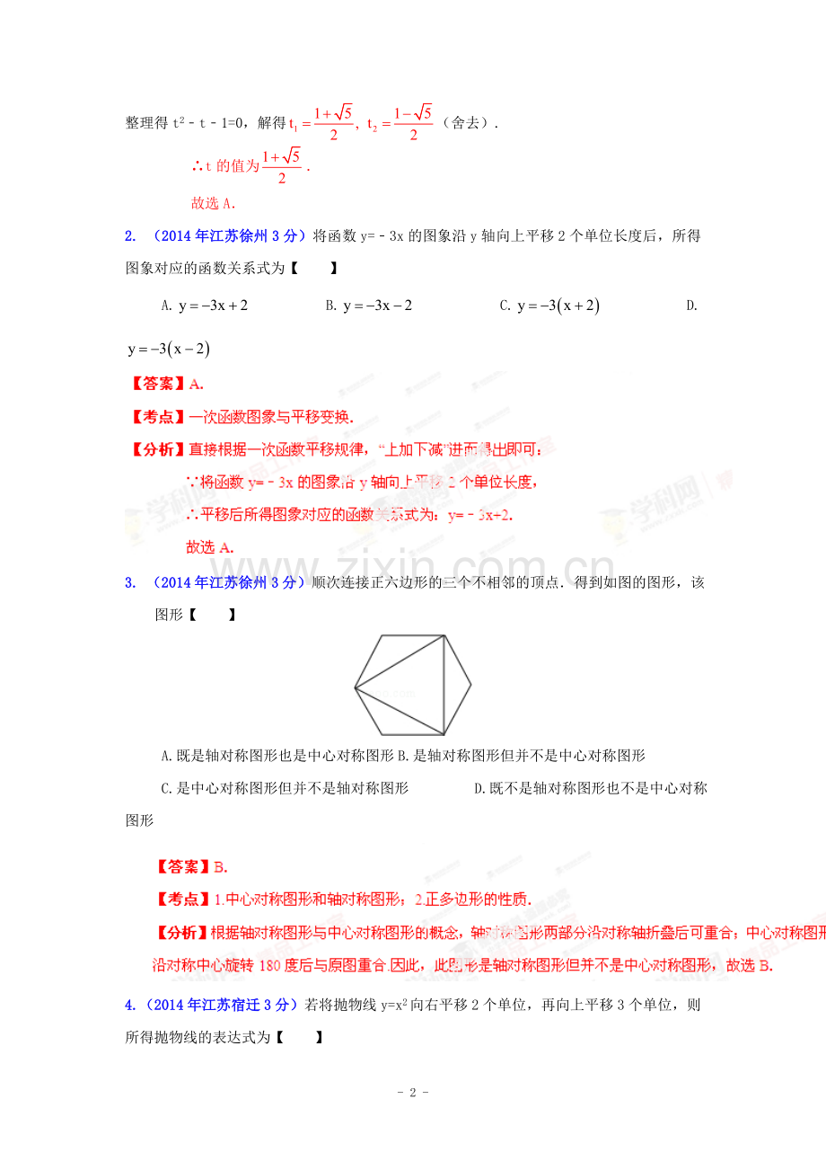 江苏省2014中考试题专题汇编--几何三大变化题.doc_第2页