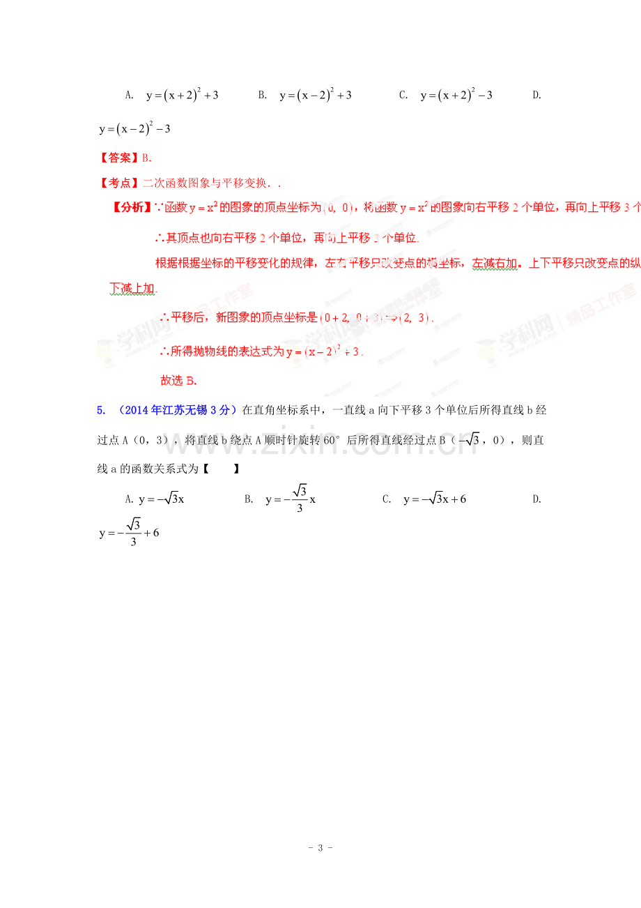 江苏省2014中考试题专题汇编--几何三大变化题.doc_第3页