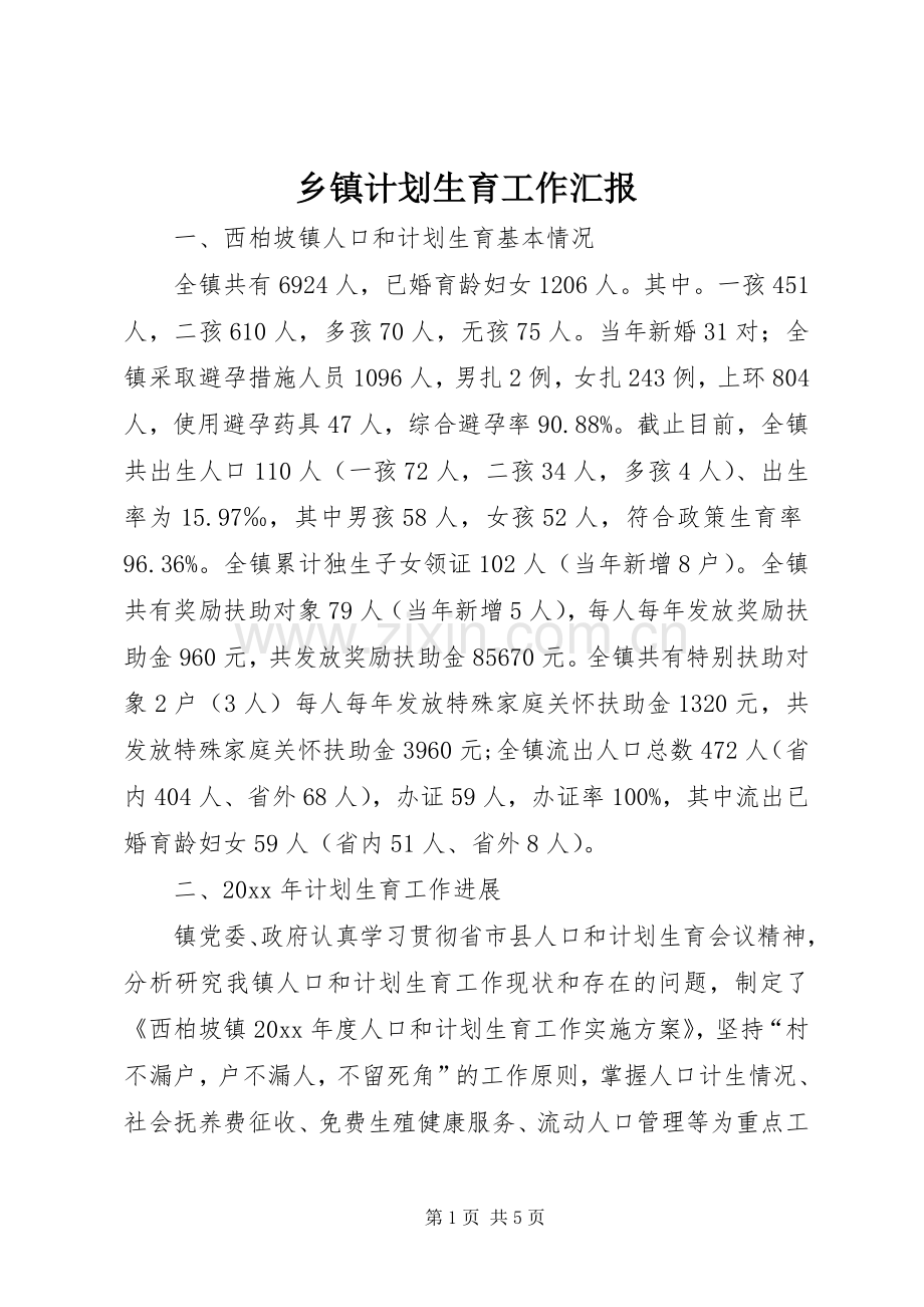 乡镇计划生育工作汇报.docx_第1页