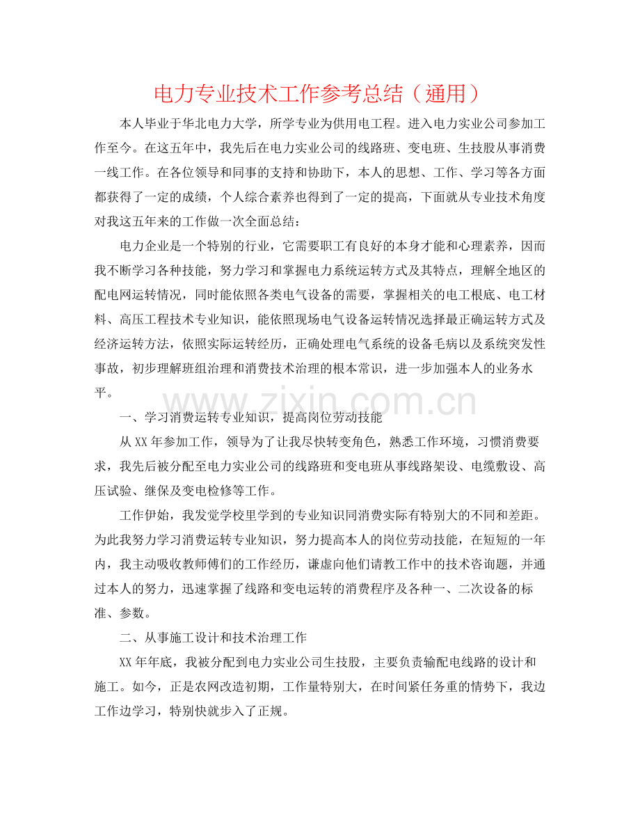 电力专业技术工作参考总结（通用）.docx_第1页