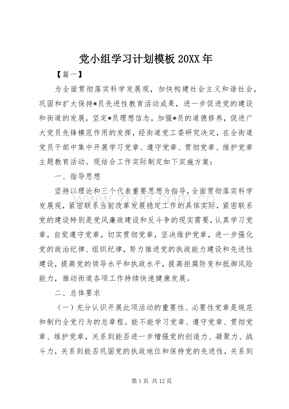 党小组学习计划模板20XX年.docx_第1页