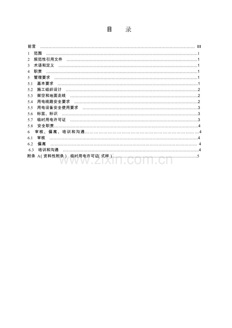 中石油临时用电安全管理规范.doc_第2页