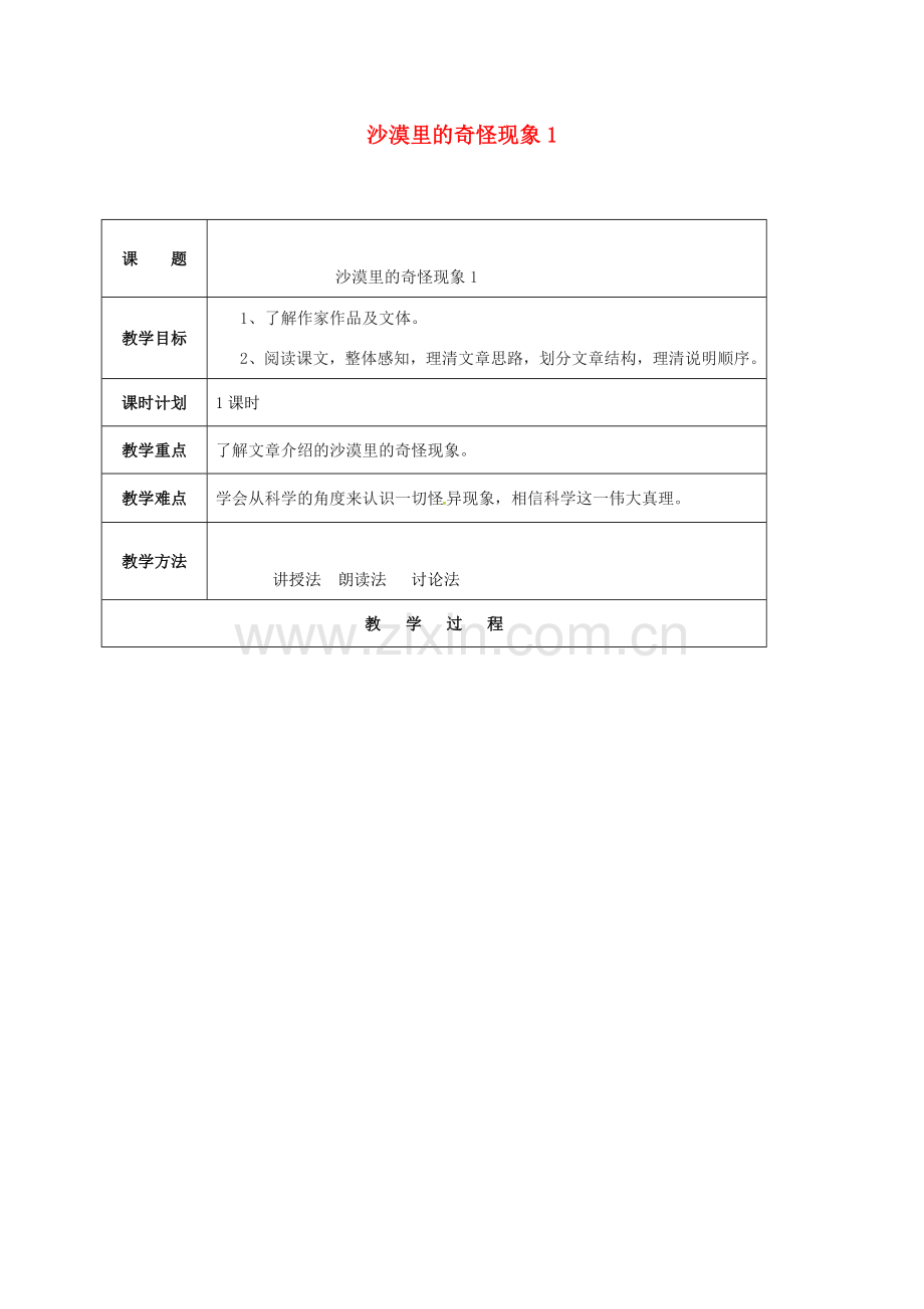 云南省峨山县八年级语文下册 第三单元 第11课 沙漠里的奇怪现象教案1 （新版）苏教版-（新版）苏教版初中八年级下册语文教案.doc_第1页