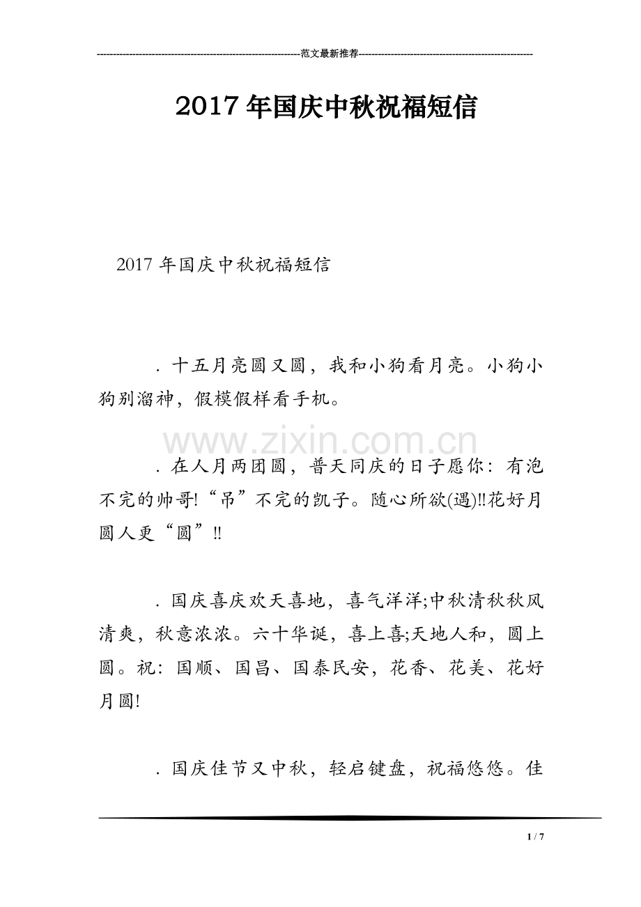 2017年国庆中秋祝福短信.doc_第1页