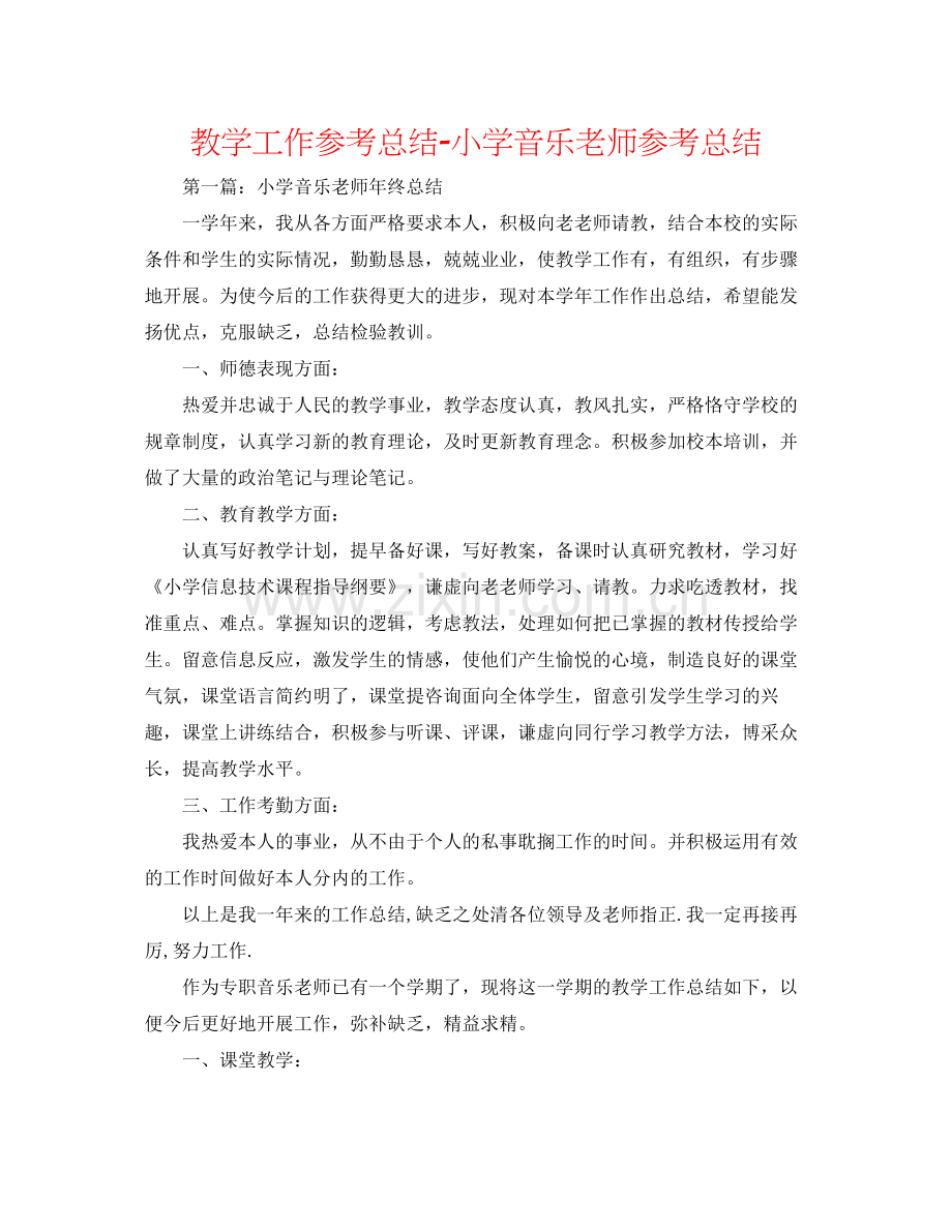 教学工作参考总结小学音乐教师参考总结.docx_第1页