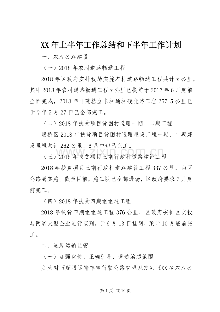 XX年上半年工作总结和下半年工作计划.docx_第1页