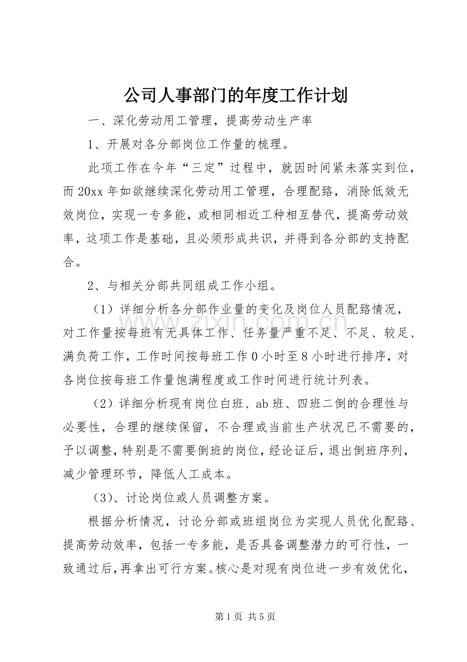 公司人事部门的年度工作计划.docx_第1页