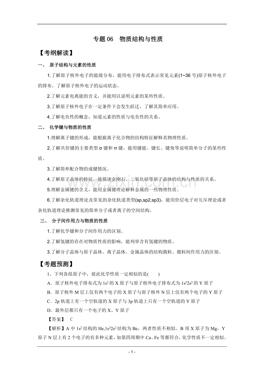 高考名师预测化学试题：知识点06物质结构与性质.doc_第1页