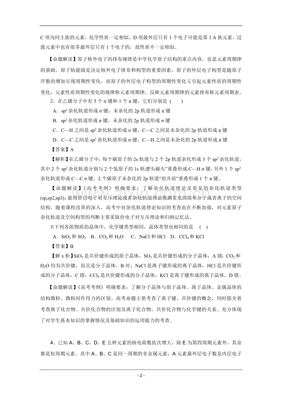 高考名师预测化学试题：知识点06物质结构与性质.doc_第2页