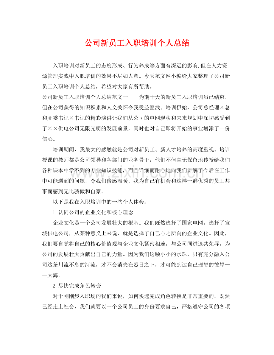 公司新员工入职培训个人总结 .docx_第1页