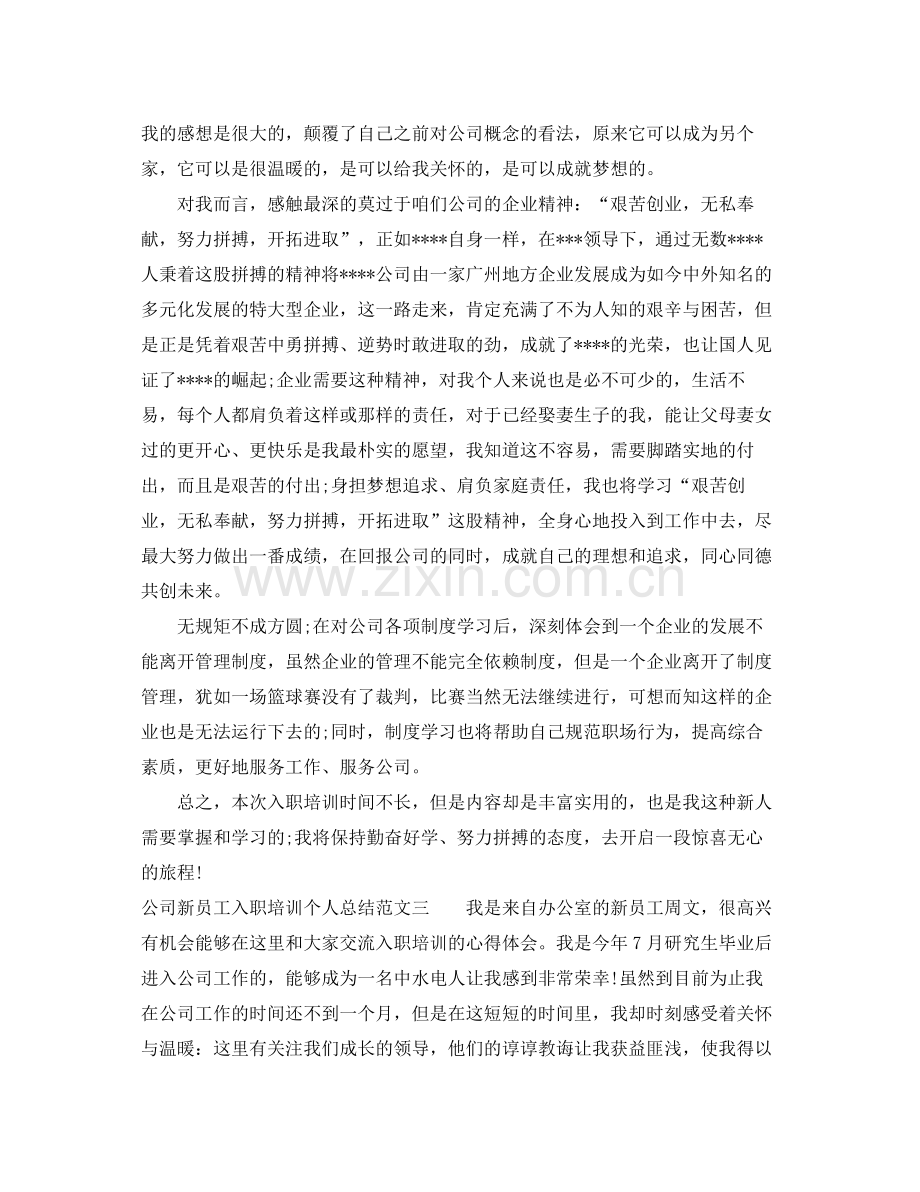 公司新员工入职培训个人总结 .docx_第3页