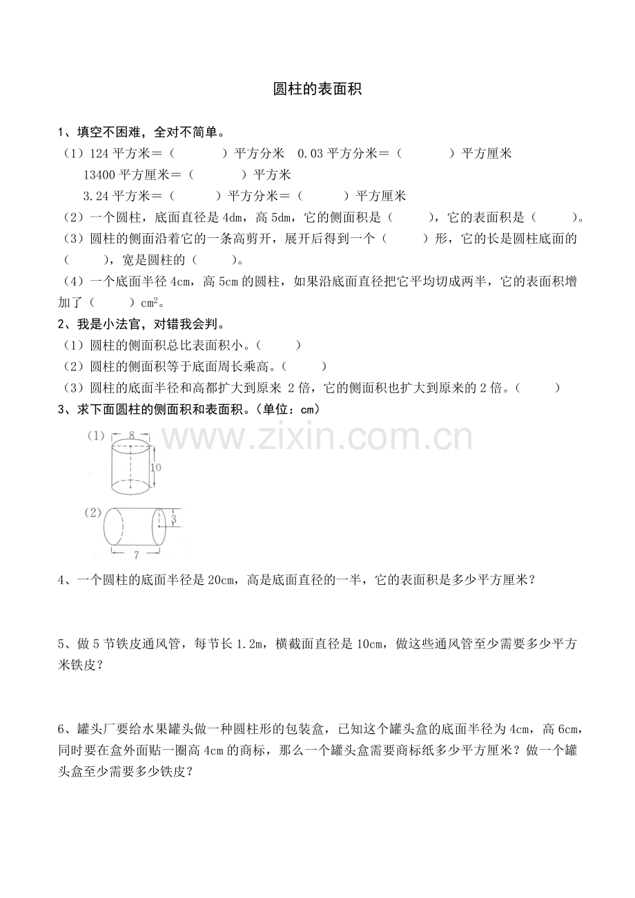 圆柱的表面积练习.docx_第1页