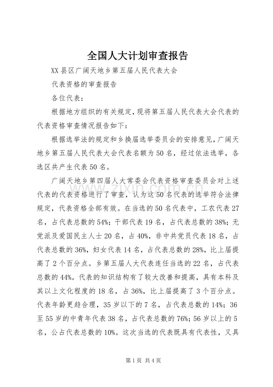 全国人大计划审查报告 .docx_第1页