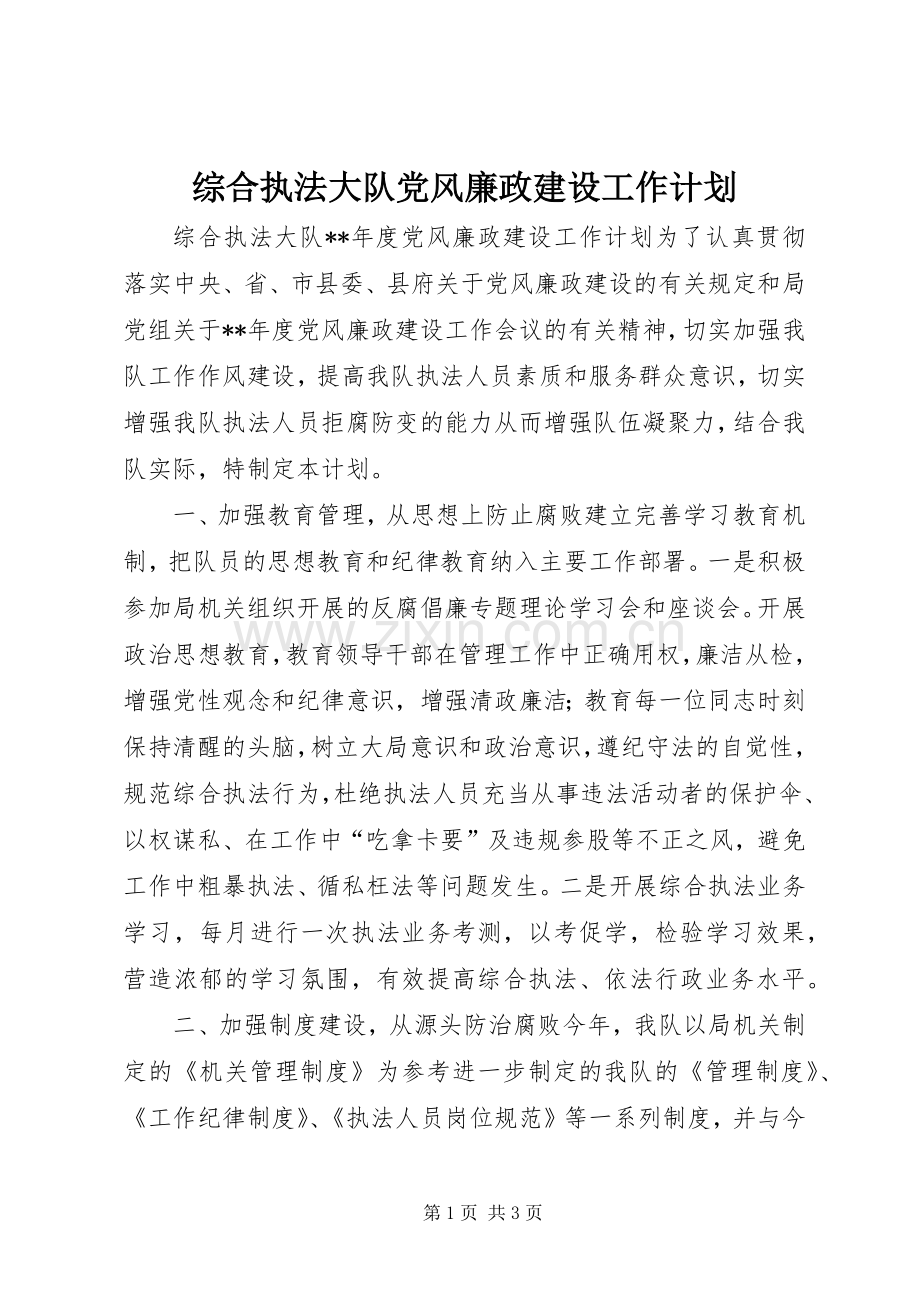 综合执法大队党风廉政建设工作计划.docx_第1页