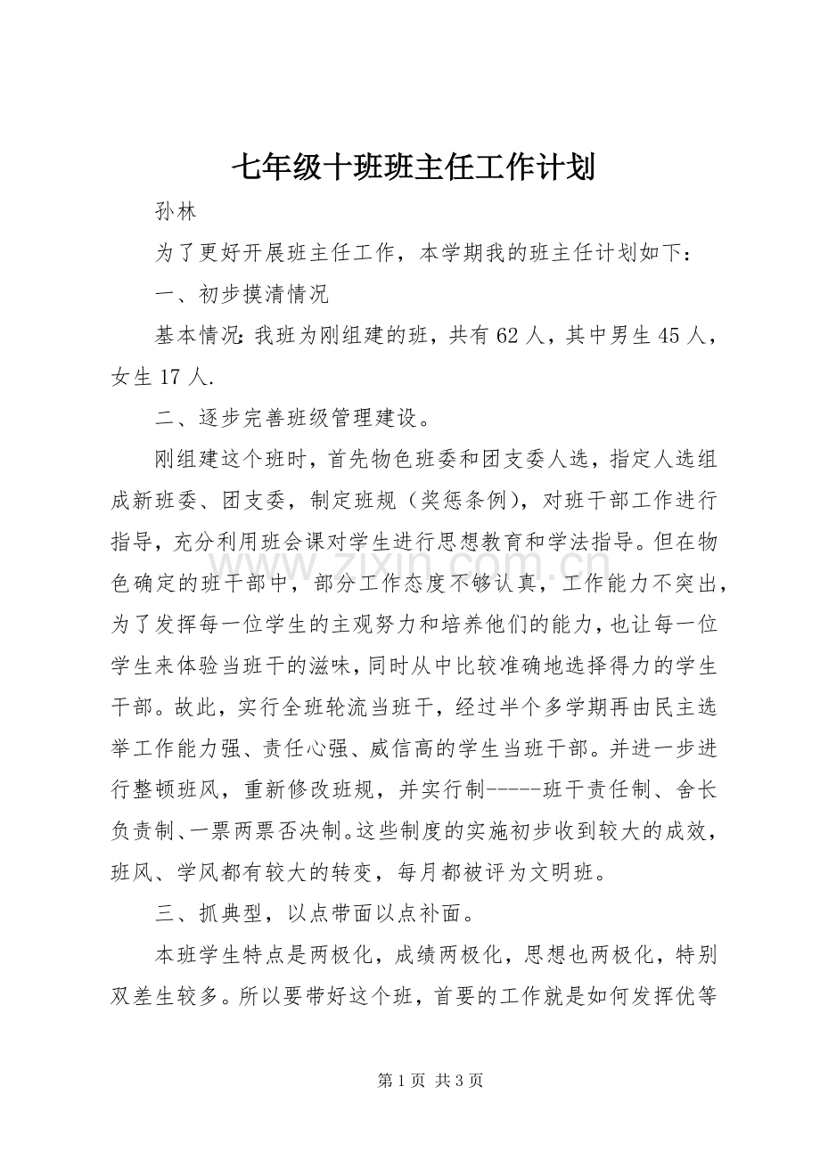 七年级十班班主任工作计划.docx_第1页