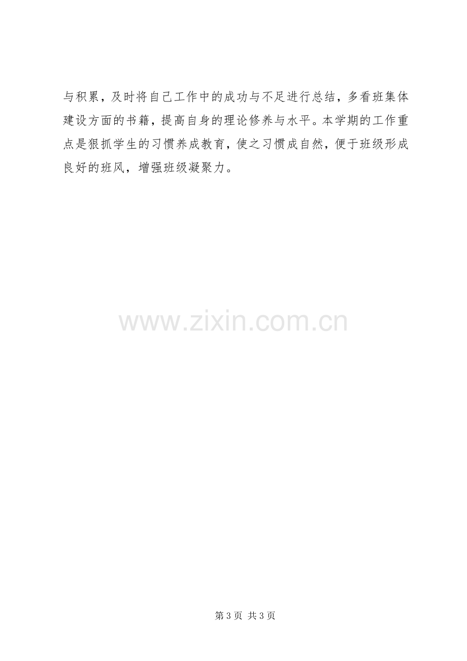 七年级十班班主任工作计划.docx_第3页