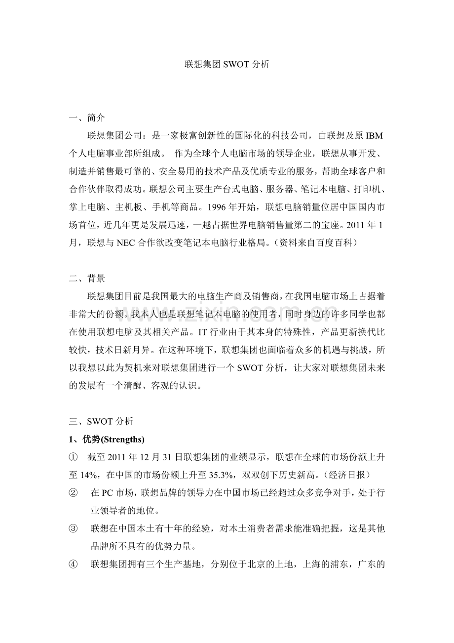 联想集团SWOT分析.doc_第1页