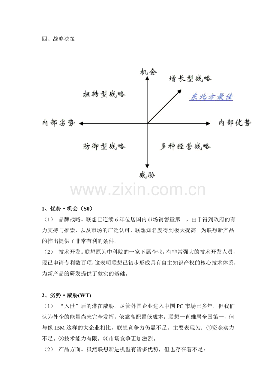 联想集团SWOT分析.doc_第3页