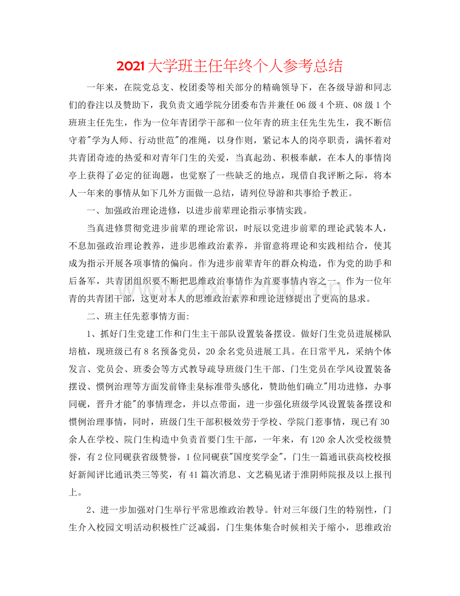 大学班主任年终个人参考总结.docx_第1页