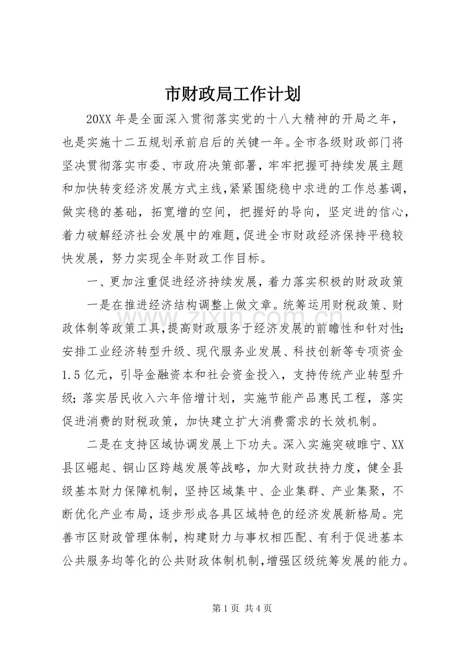 市财政局工作计划 .docx_第1页