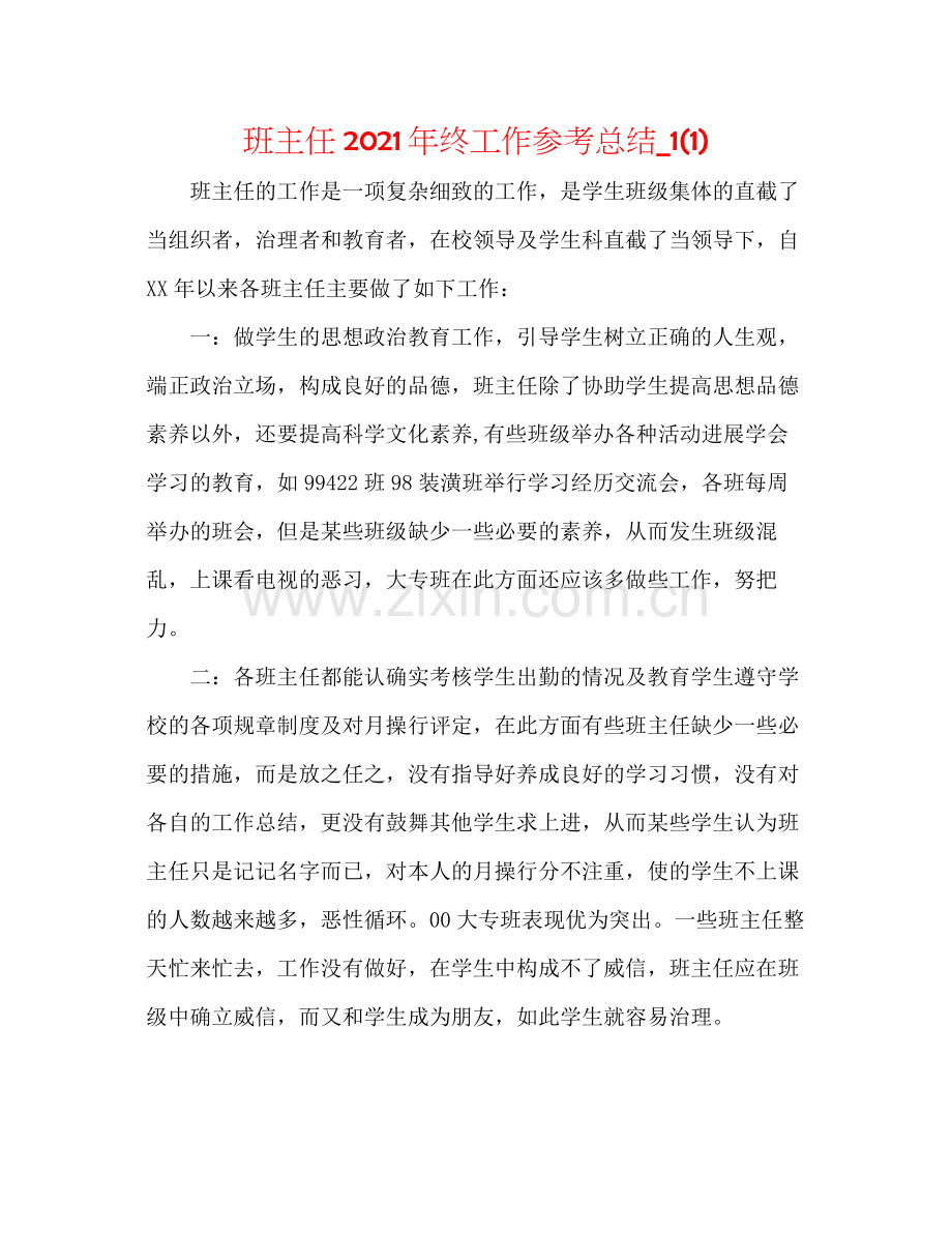 班主任年终工作参考总结_11).docx_第1页