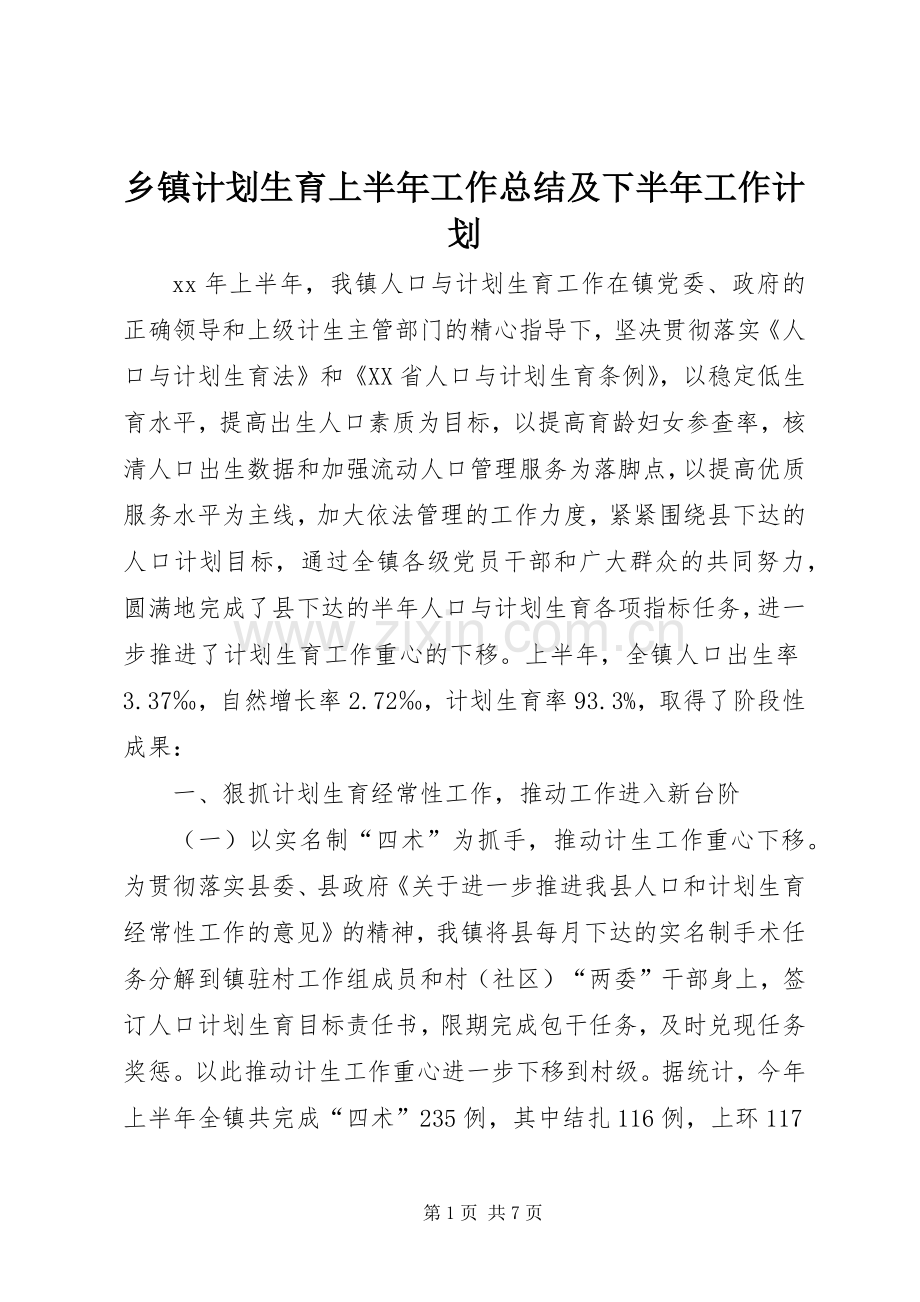 乡镇计划生育上半年工作总结及下半年工作计划.docx_第1页