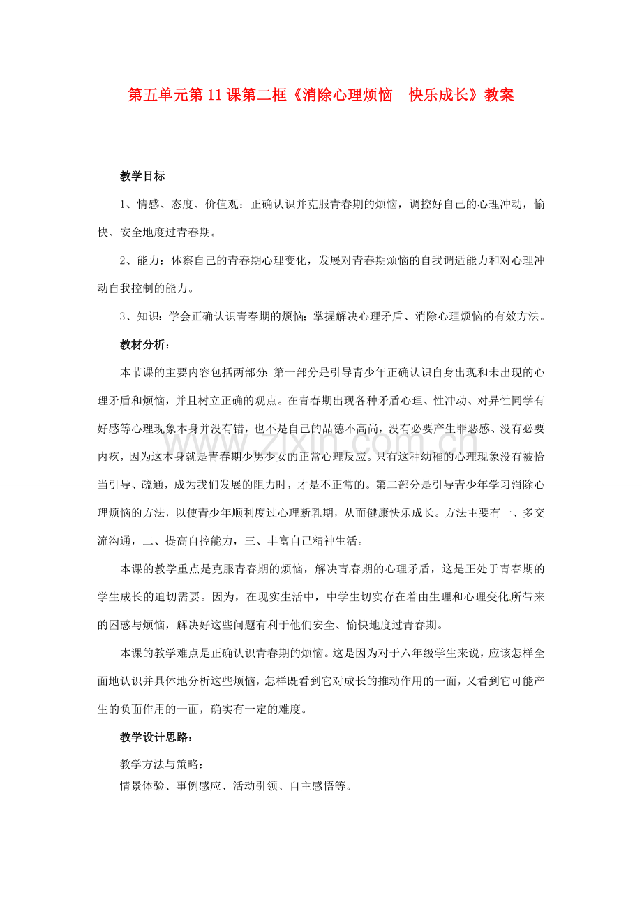 山东省枣庄市峄城区吴林街道中学七年级政治下册 第五单元 第11课第二框《消除心理烦恼快乐成长》教案 鲁教版.doc_第1页