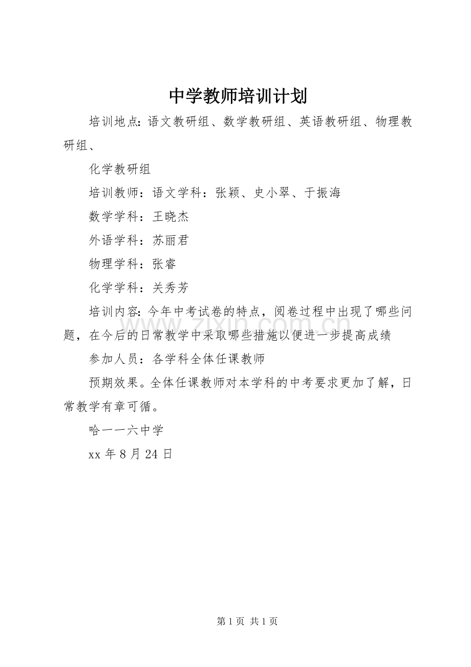 中学教师培训计划.docx_第1页