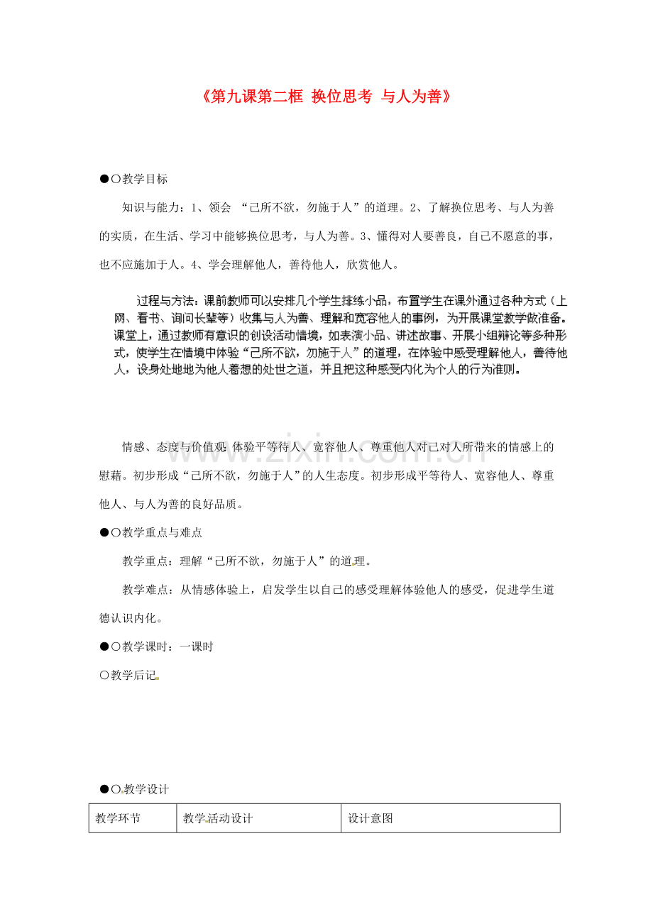 浙江省温岭市泽国镇第四中学八年级政治上册《第九课第二框 换位思考 与人为善》教案 新人教版.doc_第1页