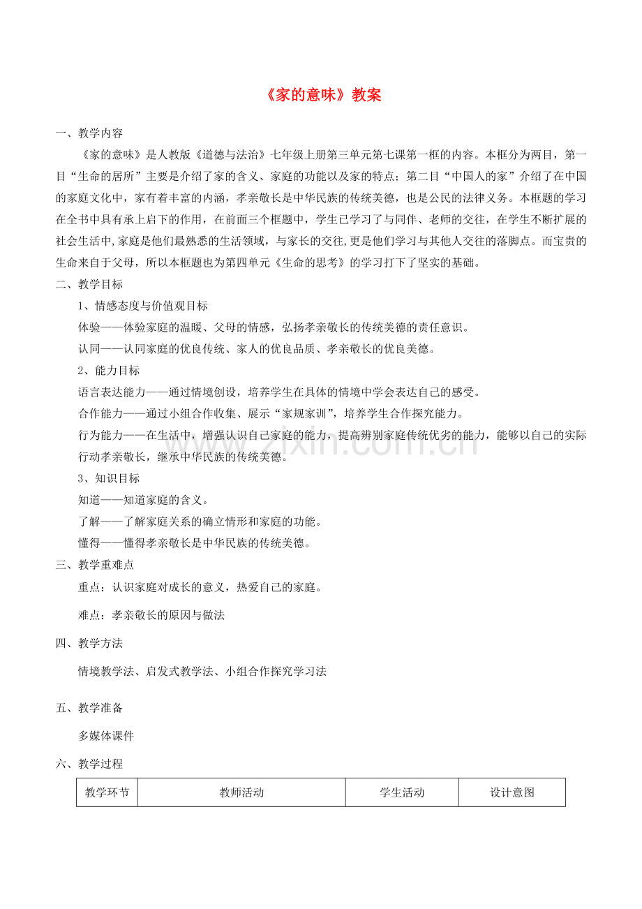 七年级道德与法治上册 第三单元 师长情谊 第七课 亲情之爱 第1框《家的意味》教案 新人教版-新人教版初中七年级全册政治教案.doc_第1页