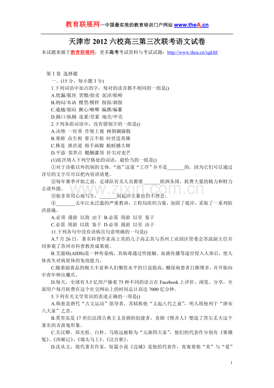 天津市2012六校高三第三次联考语文试卷.doc_第1页