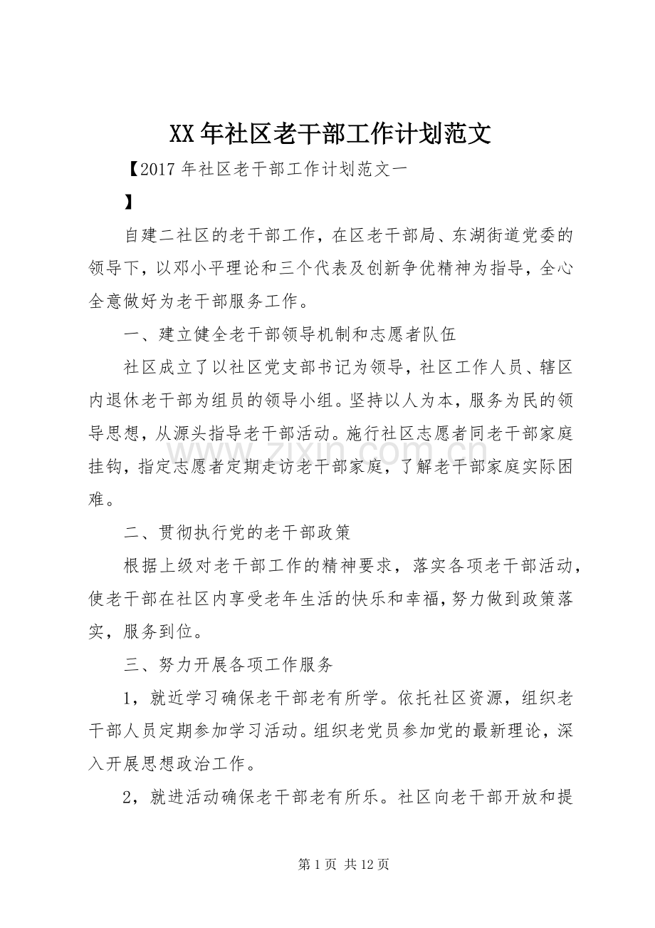 XX年社区老干部工作计划范文 .docx_第1页