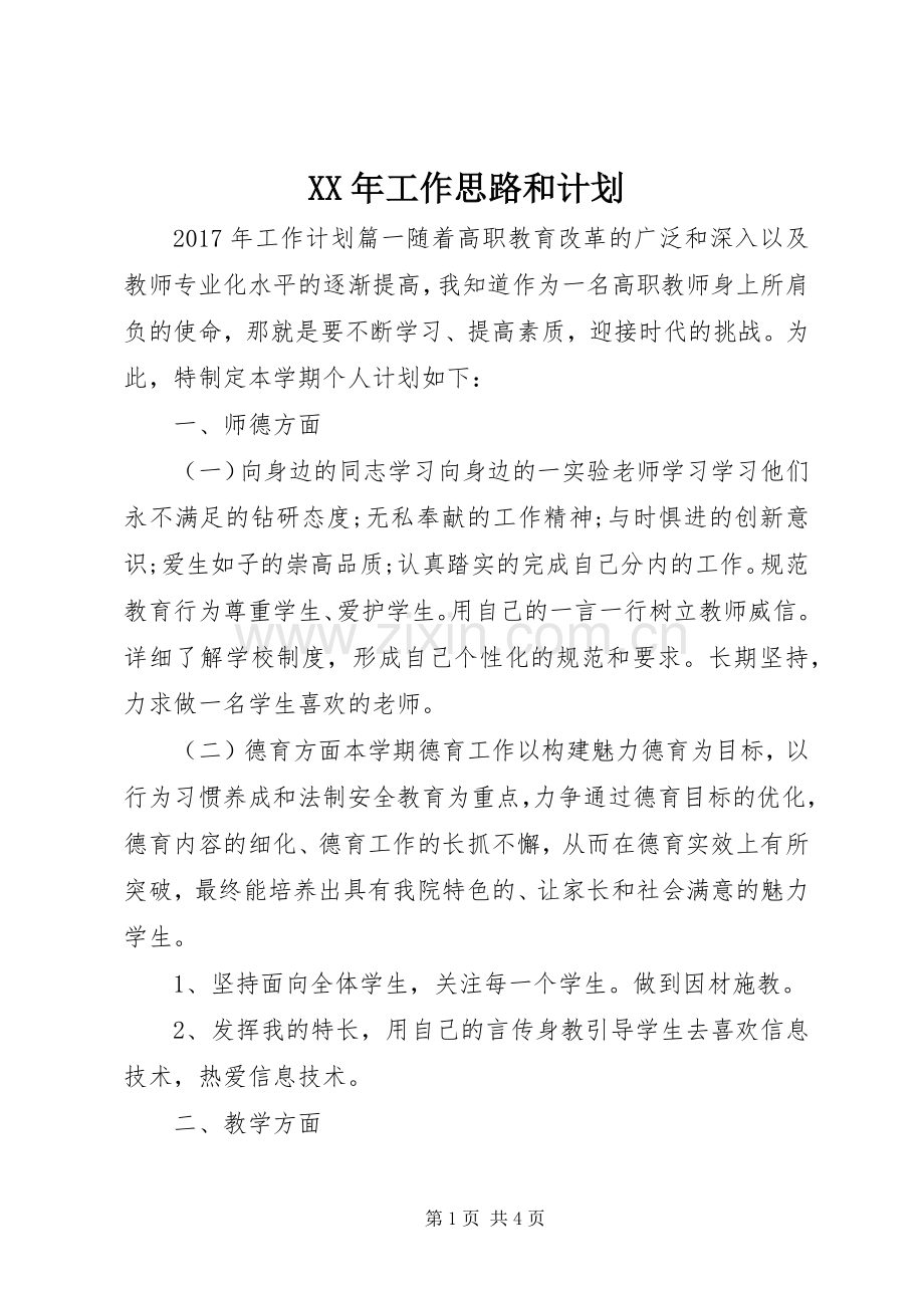 XX年工作思路和计划 .docx_第1页