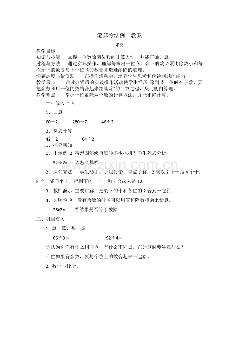 人教2011版小学数学三年级笔算除法例二.doc_第1页