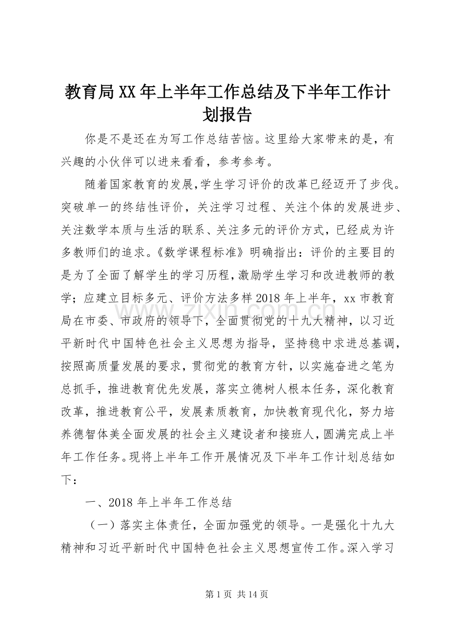 教育局XX年上半年工作总结及下半年工作计划报告.docx_第1页