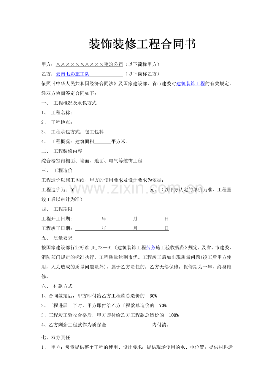 装饰装修工程合同书_房屋装饰装修工程合同范本_装饰装修工程劳务分包合同协议书下载.doc_第1页