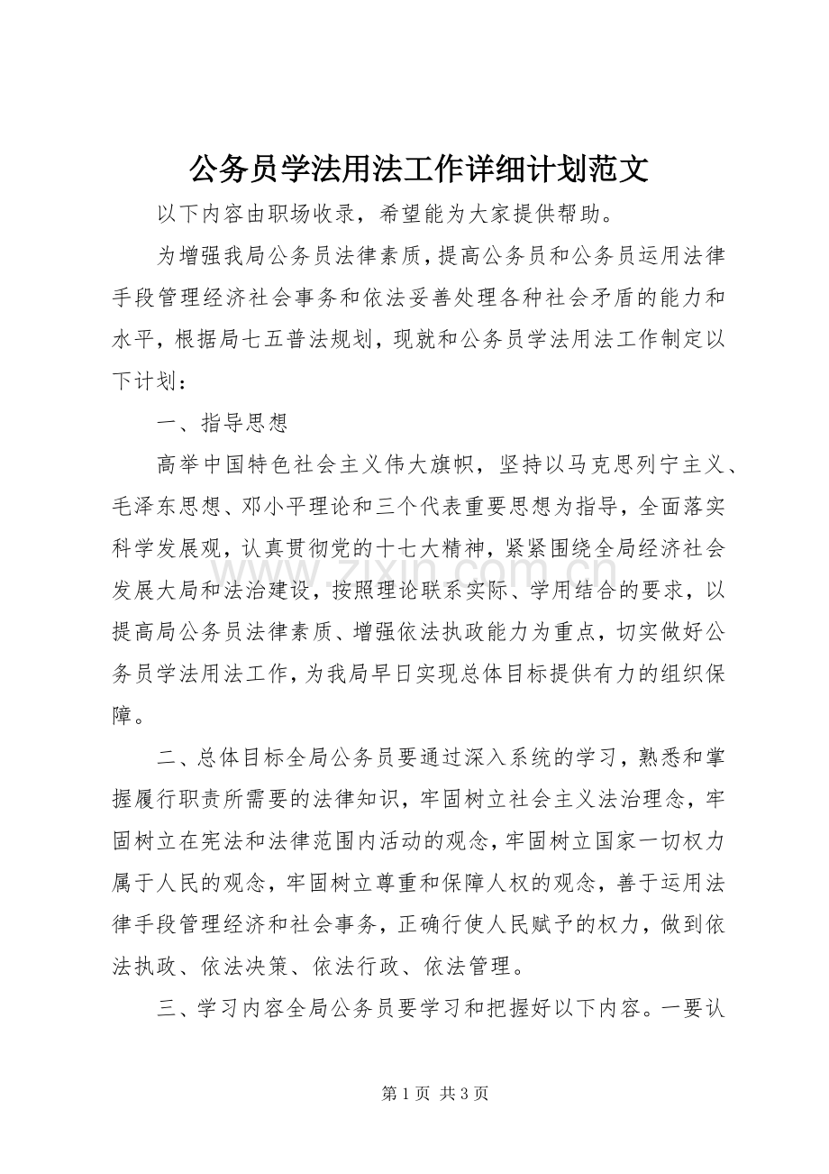 公务员学法用法工作详细计划范文.docx_第1页