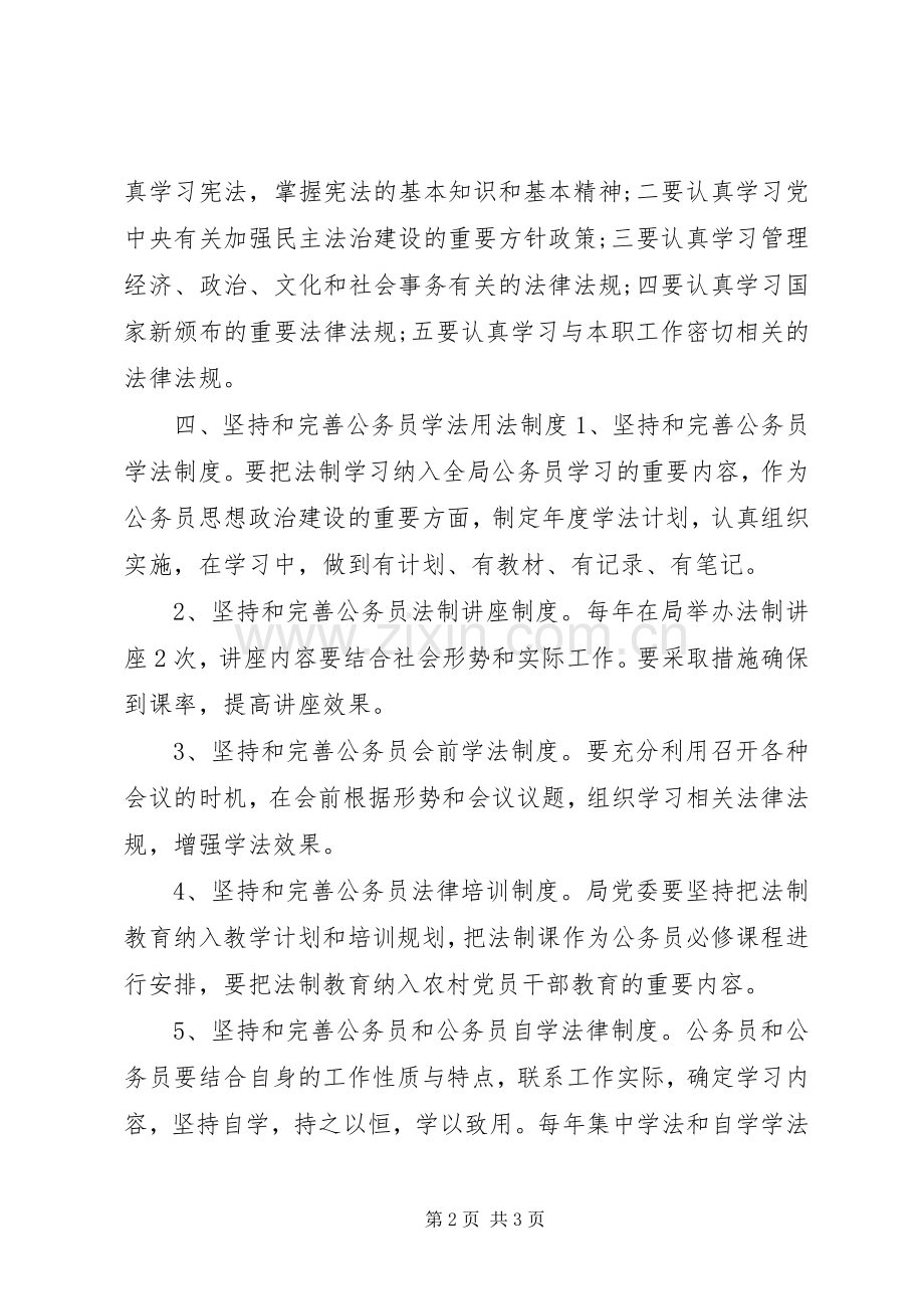 公务员学法用法工作详细计划范文.docx_第2页