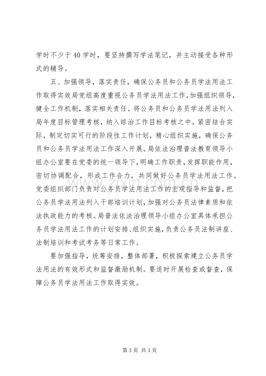 公务员学法用法工作详细计划范文.docx_第3页