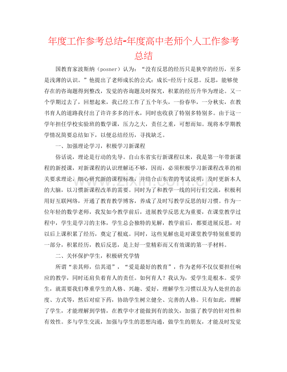 2021年度工作参考总结年度高中教师个人工作参考总结.docx_第1页