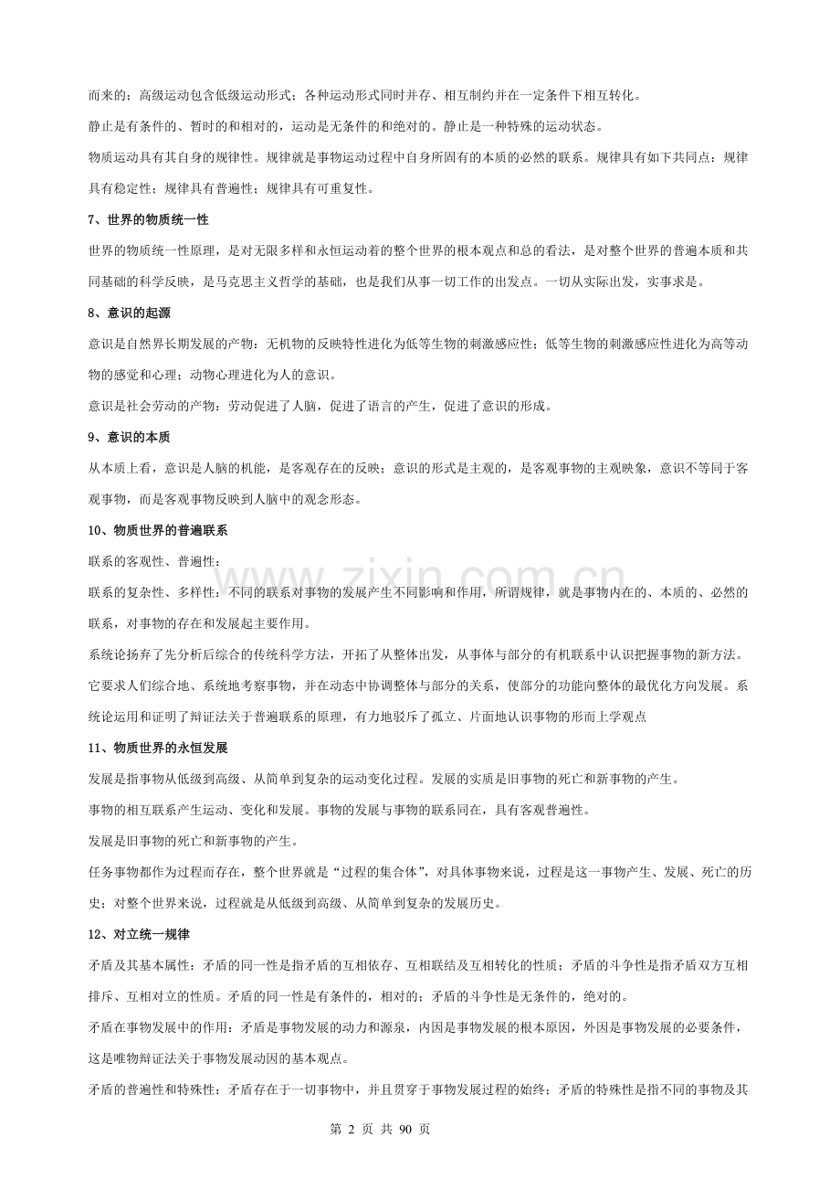 事业单位公共基础知识汇总和习题.doc_第2页