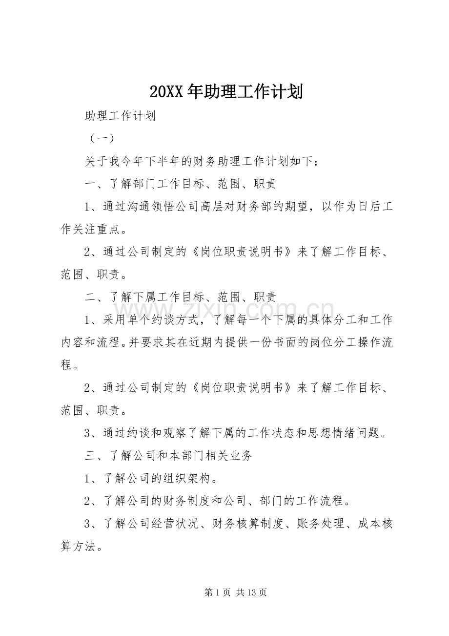 20XX年助理工作计划.docx_第1页