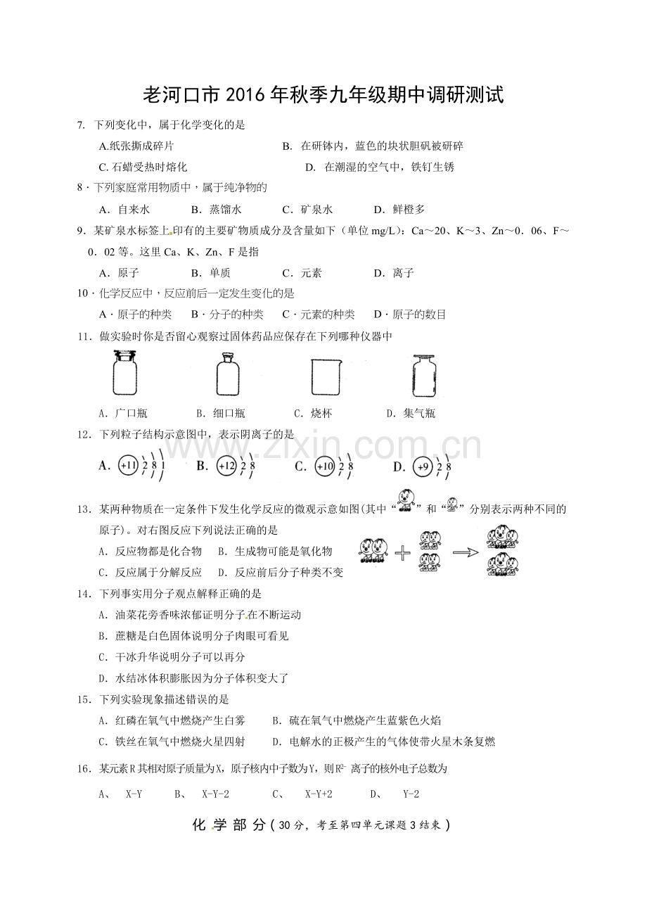 老河口市2016年秋九年级化学期中调研试题及答案.doc_第1页