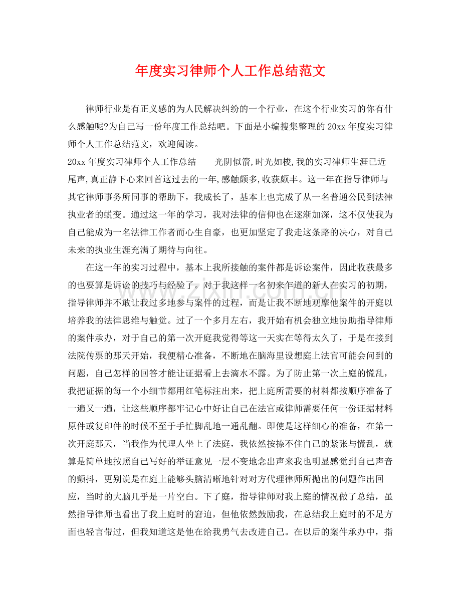 年度实习律师个人工作总结范文 .docx_第1页