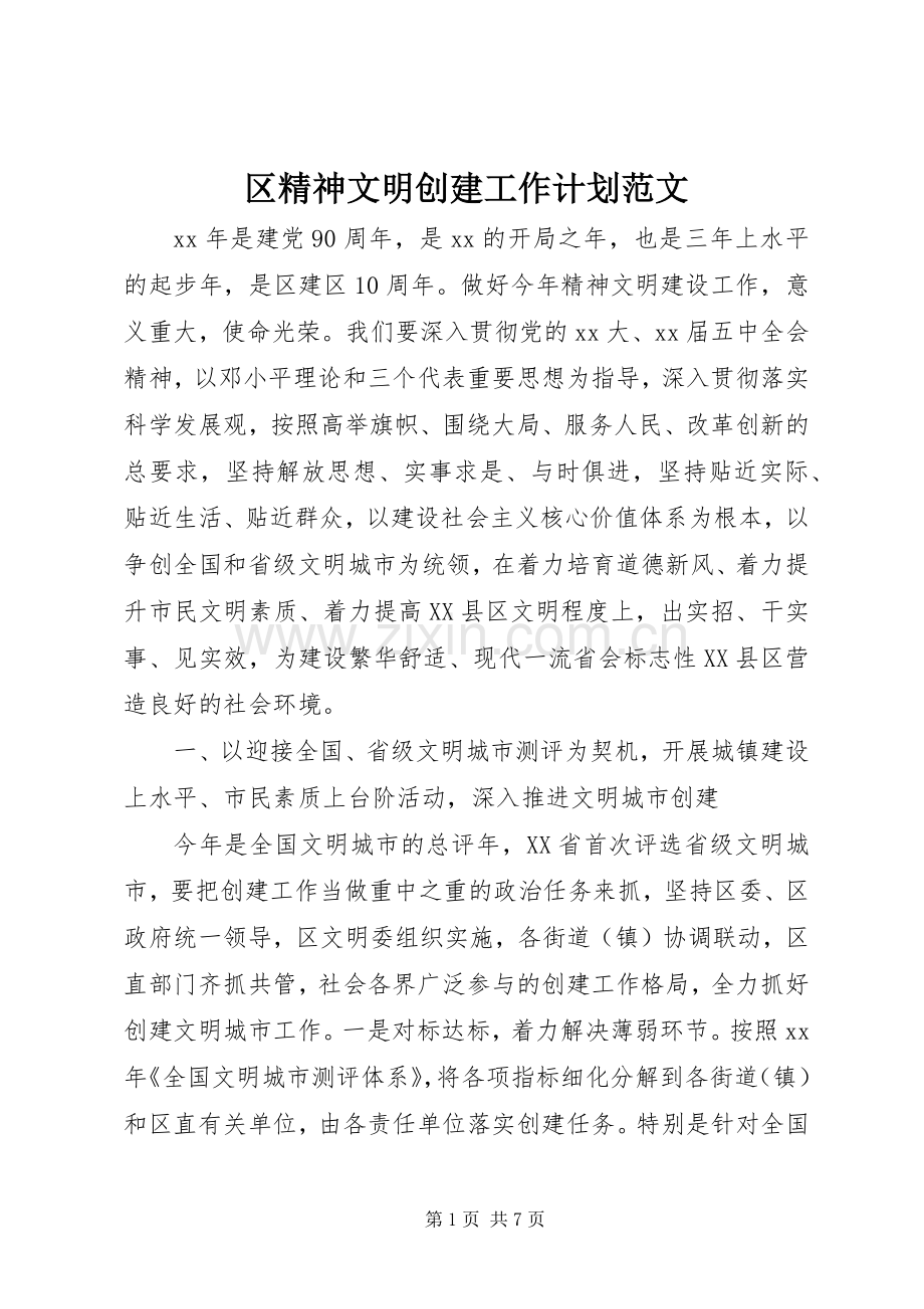 区精神文明创建工作计划范文.docx_第1页