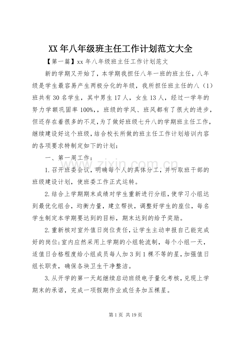 XX年八年级班主任工作计划范文大全.docx_第1页